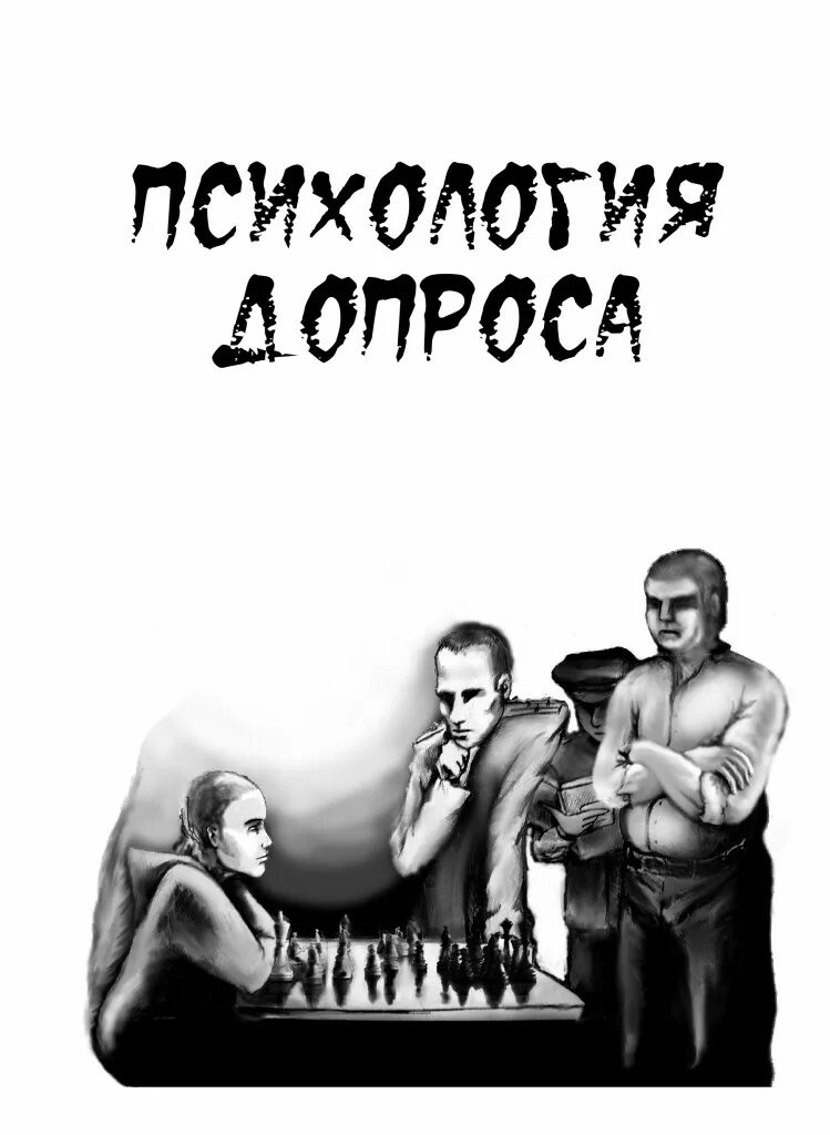 Психология допроса. Психологический допрос. Психология допроса книга. Психологические приемы допроса.