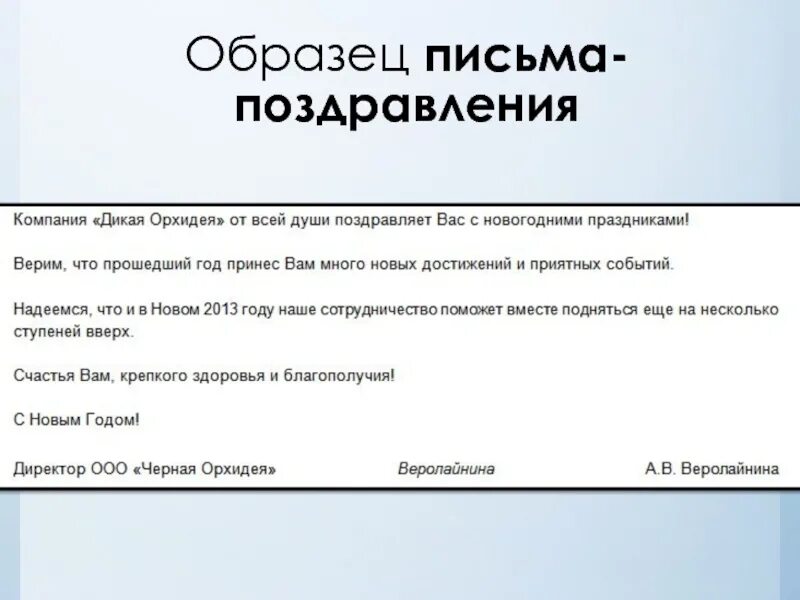 Что пожелать в письме. Деловое письмо пример. Письмо (сообщение). Пример делового письма на русском. Пример письма.