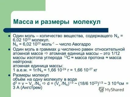 1 моль это сколько молекул