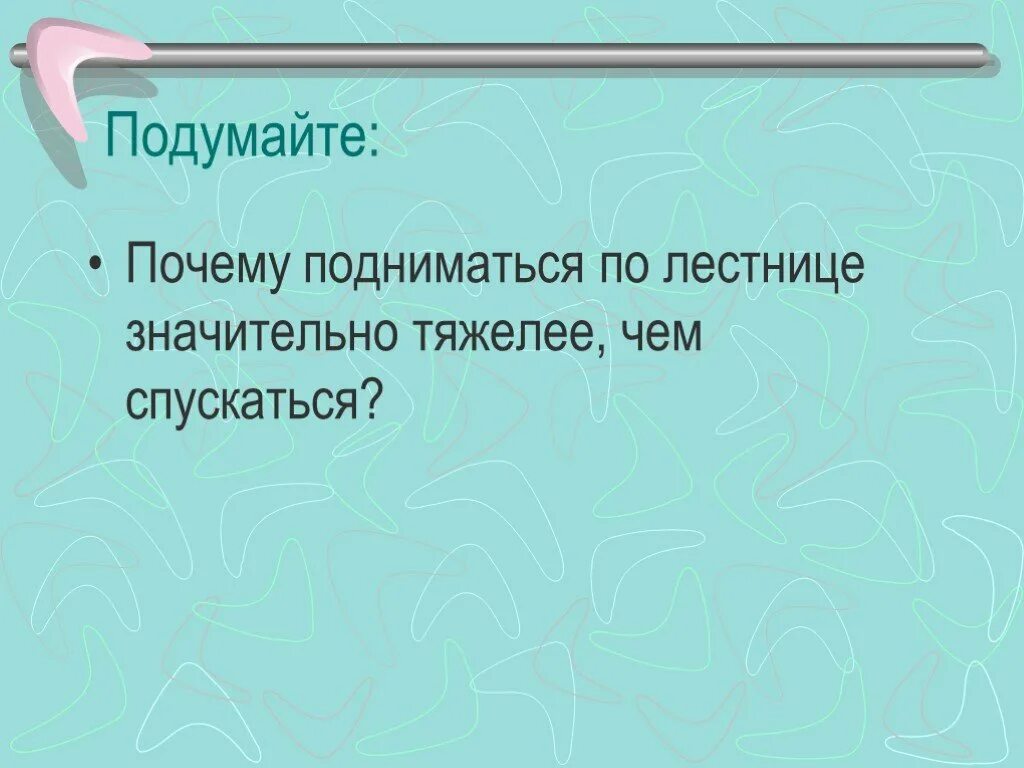 Поднимались почему ни. Почему подниматься тяжелее чем спускаться. Почему по ступенькам подниматься сложнее чем спускаться. Почему тяжело подниматься по лестнице. Поднимается почему и.