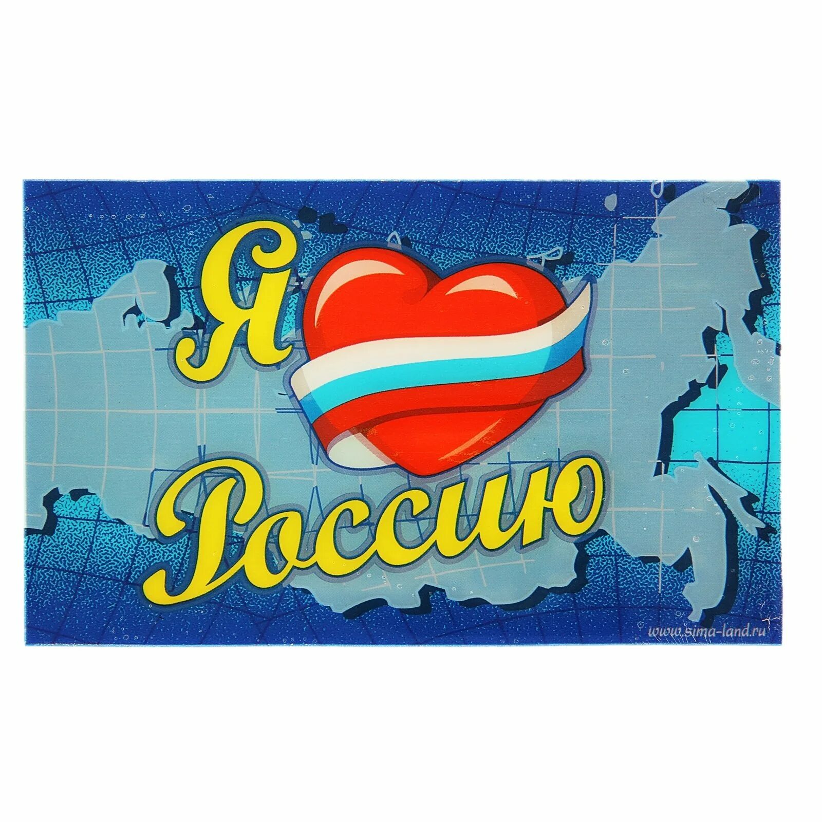 Я люблю Россию. Надпись я люблю Россию. Я люблю тебя Россия надпись. Открытка я люблю Россию. Я люблю все страны