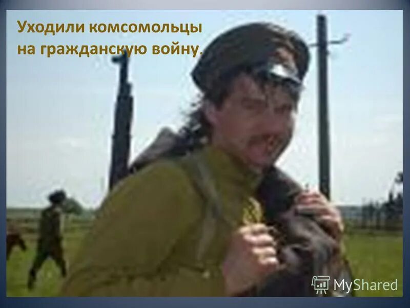 уходили комсомольцы на гражданскую. прощальная комсомольская. прощальная комсомольская. уходили комсомольцы. уходили комсомольцы.