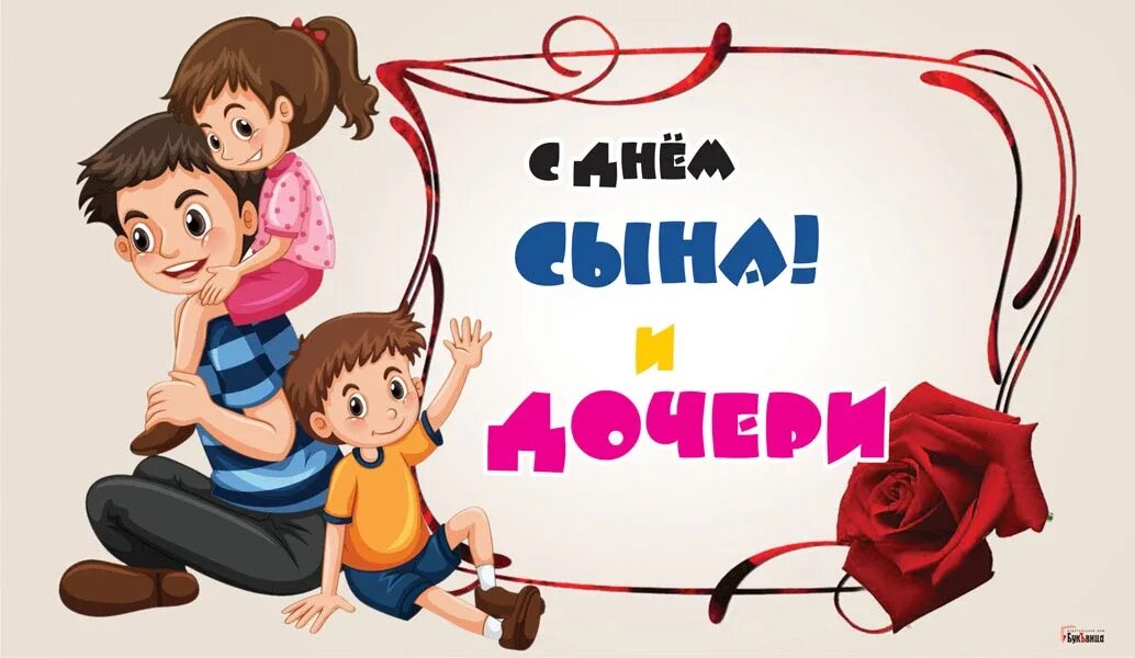 Праздник сыновей видео. День сына и дочери. день сына и дочери 11 августа. с днем сыновей. с днем сыновей и дочек.