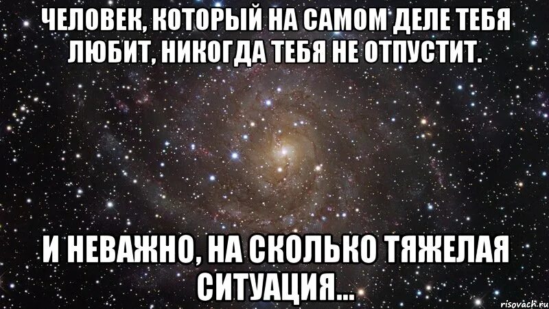 Лишь слабак отпустит ту которую любит. Любящий человек никогда не отпустит. Если любит никогда не отпустит. Даже если тебя любят такой какая ты есть никогда не.