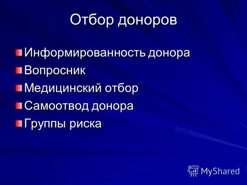 Подбор доноров. Медицинский отбор.