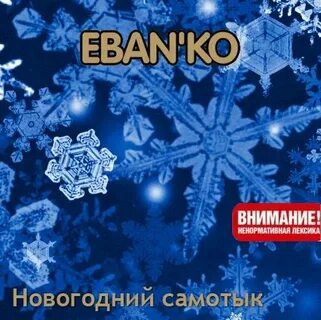 Ебанько тебя хочу