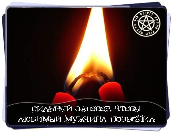 Чтобы любимый сразу позвонил. Заговор чтобы мужчина позвонил. заговор на звонок любимого. заговор чтобы муж позвонил. чтоб позвонил любимый мужчина заговор.