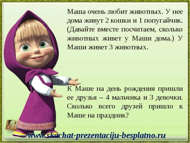 Почему маша живет 1 расскажи. Сколько живут Маши человек. Сколько живут Маши лет. Маша живет. Маша и медведь родители Маши.