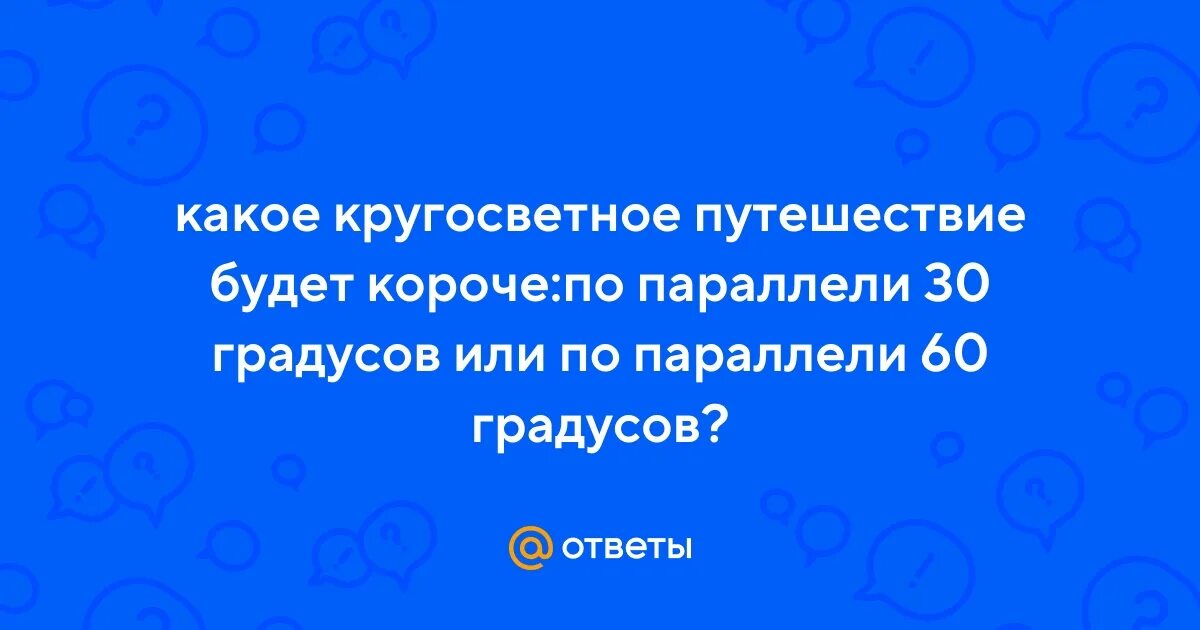 Какое кругосветное путешествие короче. Какое кругосветное путешествие короче. Ш. По какой параллели кругосветное путешествие будет короче. Какое кругосветное путешествие будет короче по экватору.