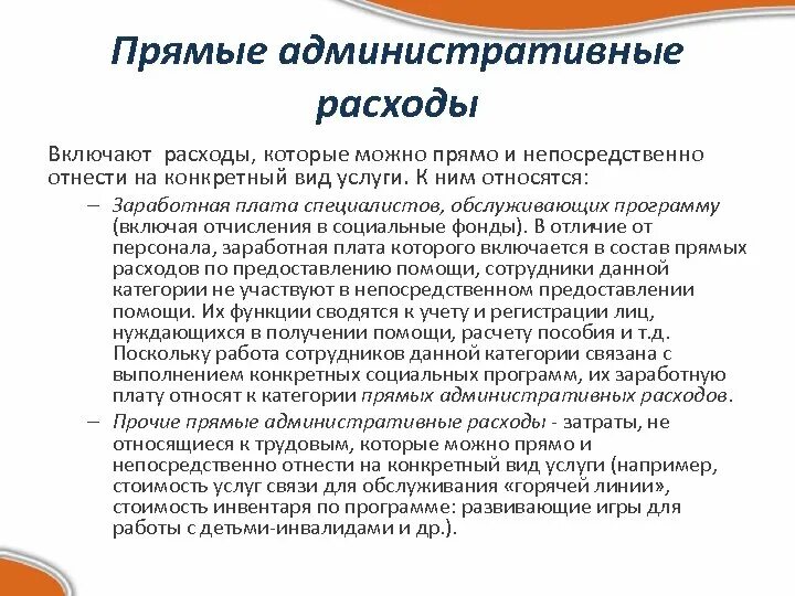 Административные расходы. Административные расходы включают в себя. Общие и административные расходы это. Прямые административные затраты.