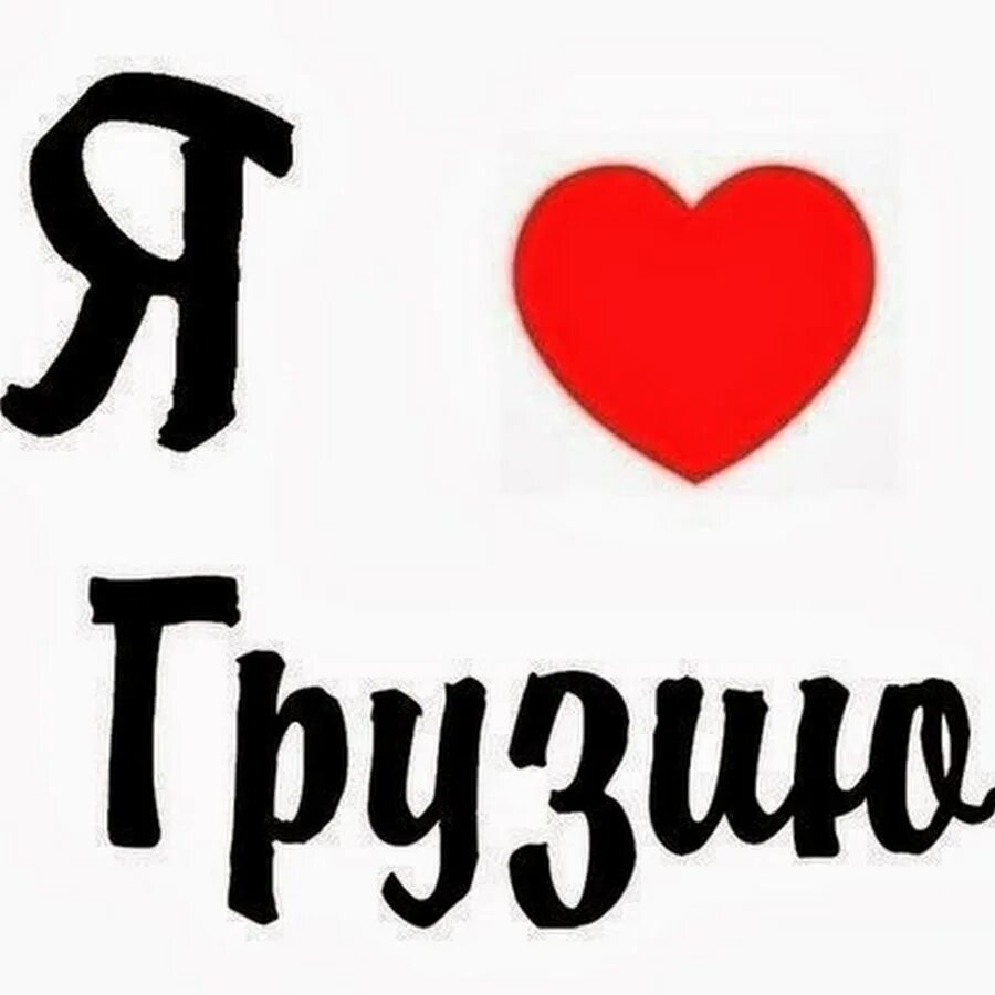 Грузинские слова для туриста. Грузия надпись на грузинском. Ты мой на грузинском. Грузинский текст. Ты мой на грузинском.