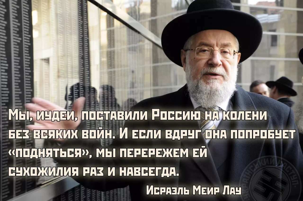 Раввин Меир Лау. Русские евреи. Евреи уничтожают Россию. Русский иудей