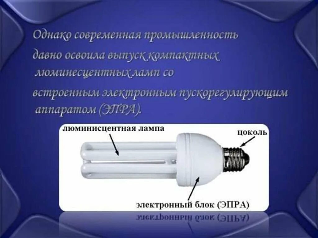 Что является источником света в люминесцентной лампе