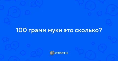 260 грамм муки это сколько стаканов