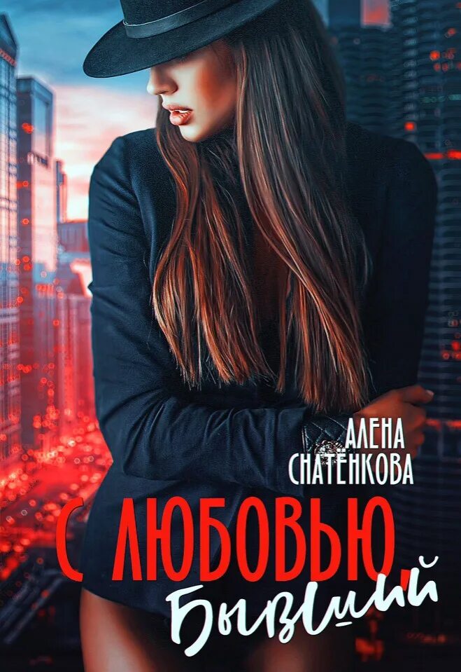 Снатенкова Алена Король интриг книга. Алена снатенкова читать