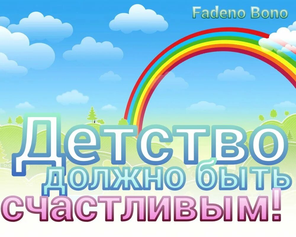 Счастливое детство надпись. Детство должно быть счастливым. Наше счастливое детство надпись. Счастливое детство дети.