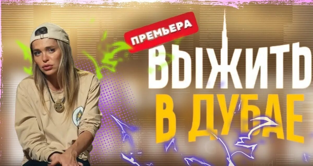 Выжить в дубае хилькевич. Выжить в Дубае ТНТ. Хилькевич выжить в Дубае.