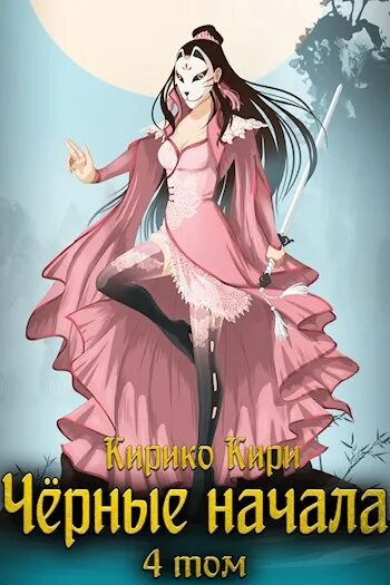 Кирико кири. За пределом кирико кири. Тонкие грани кирико кири. Черные начала. Кирико (персонаж).