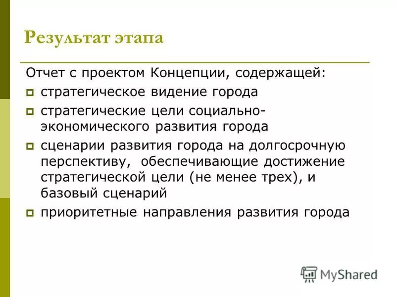 результатом этапа является