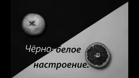 Настроение бел