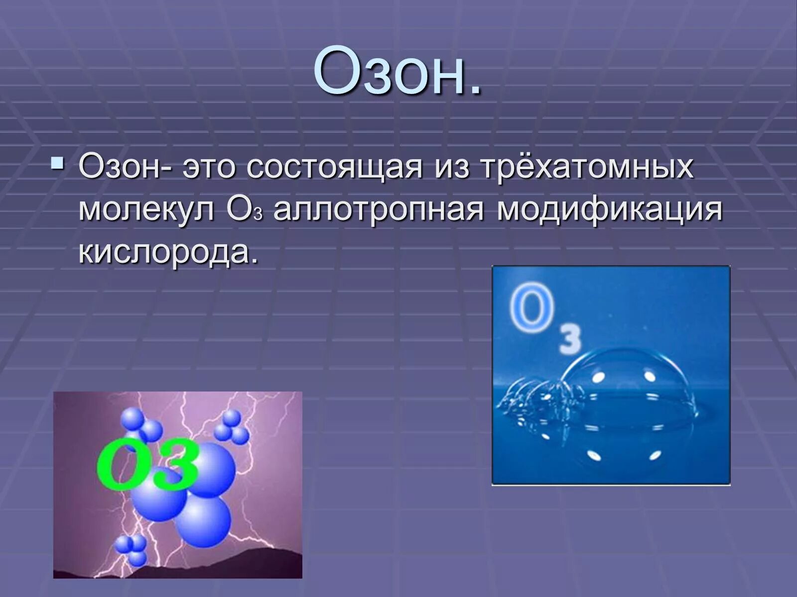 Озон. Озон презентация. Озон о3. Озон химия. Озон газ в воздухе