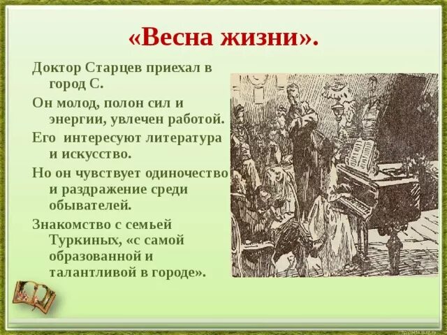 Ионыч чехов читать полностью. Лестница жизни Ионыча. Деградация личности Старцева. Старцев у Туркиных.