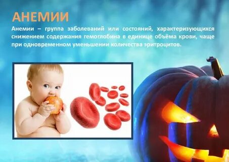 Анемия 1 год