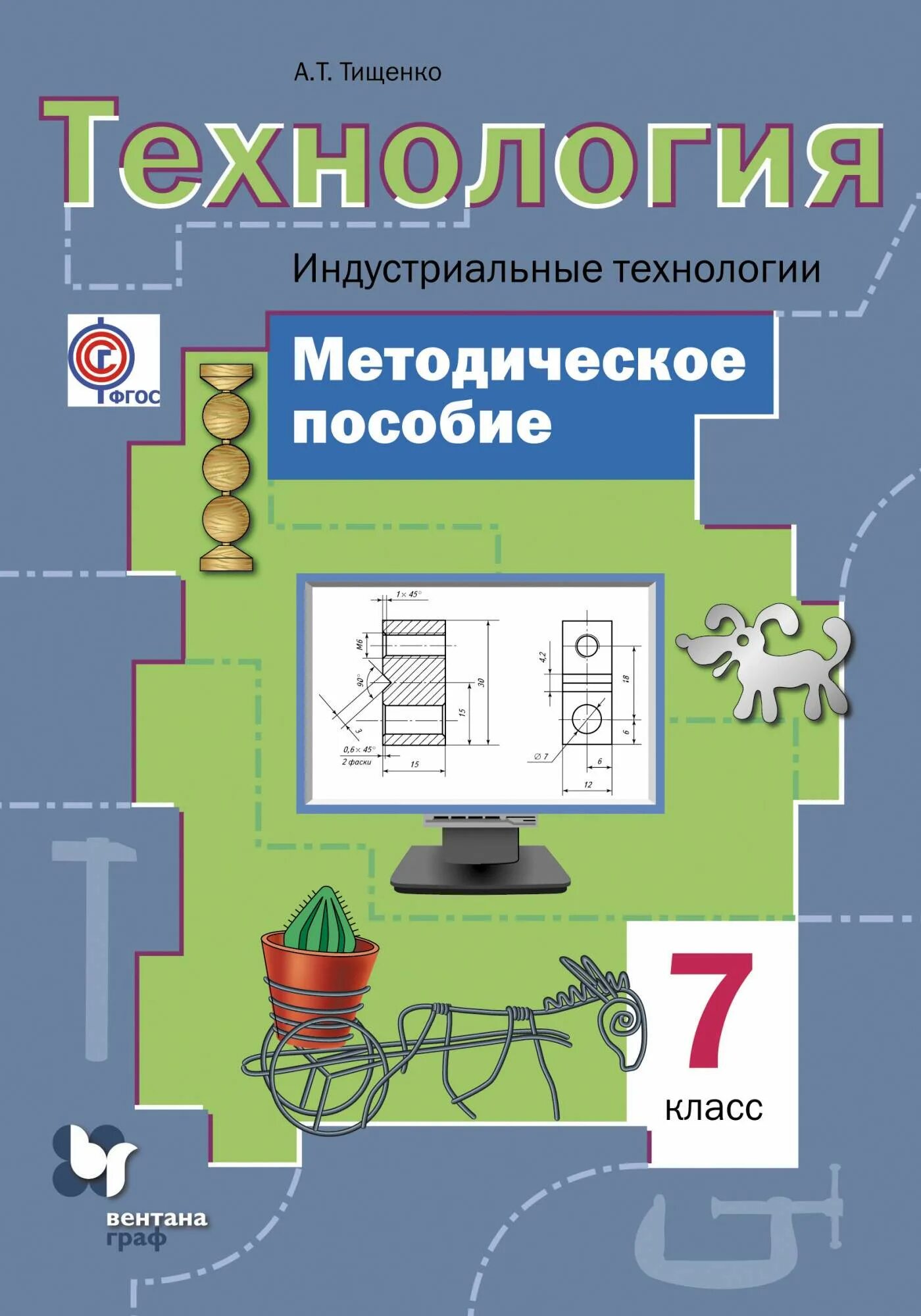 Тищенко синица технология 7. Технология класс индустриальные технологии тищенко вентана граф. симоненко 7 кл. технология. индустриальные технологии. умк технология индустриальные технологии тищенко а.т симоненко. учебник по технологии тищенко а.т. 7 класс.