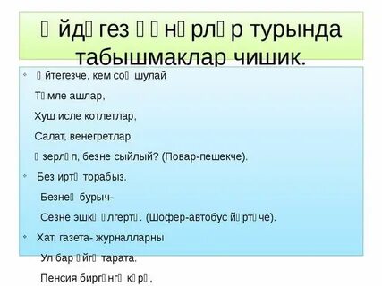 Табышмаклар на татарском с ответами