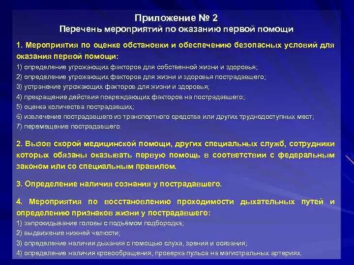 Рф 477н от 04.05 2012. Укажите перечень мероприятий по оказанию первой помощи. Перечень мероприятий по оказанию первой помощи приказ 477. Перечислите мероприятия по оказанию первой помощи. 1. Перечень мероприятий по оказанию первой помощи.