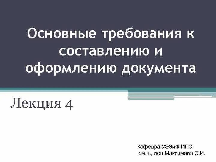 Требования к составлению и оформлению дел. Основные требования к составлению документов. основные требования к составлению и оформлению документов. требования к составлению документов. требования к составлению и оформлению документов.