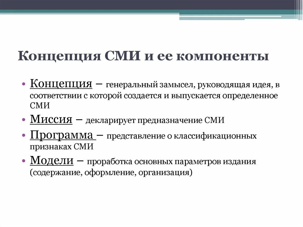 Средство массовой информации основные понятия. Концепция СМИ. Основные концепции СМИ. Компоненты системы СМИ. Модели СМИ.