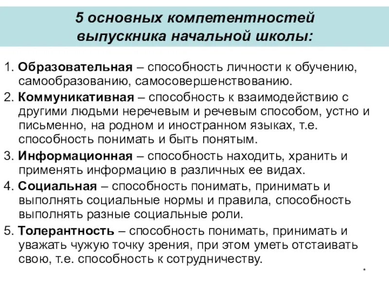 Компетенции социального обеспечения. Ключевые компетентности в начальной школе. Компетенции в начальной школе по ФГОС. Компетенции педагога по ФГОС начальная школа. Педагогические компетенции учителя начальных классов по ФГОС.