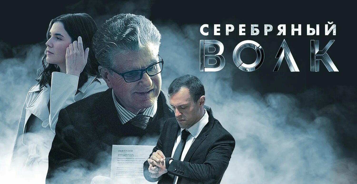 Серебряный волк костолевский. Серебряные волки 2022. Серебряный волк постер. Серебряные волки 2022. Серебряные волки 2022.
