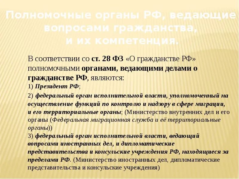 Порядок рассмотрения заявлений вопросам гражданства рф. Полномочные органы ведающие делами о гражданстве. Органы ведущие делами о гражданстве. Органы ведающие вопросами гражданства. Полномочия органов ведающих делами о гражданстве.