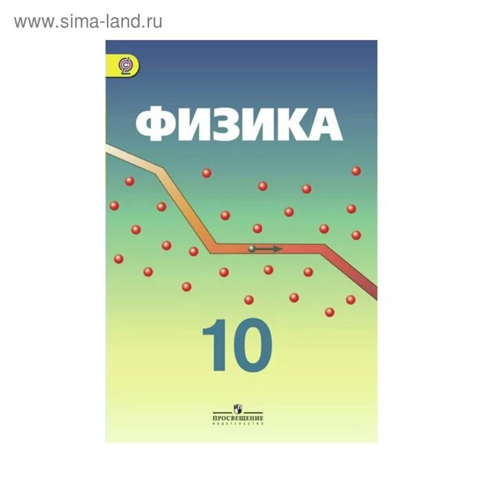 Физика 10 класс номер 10 5. Физика 10 класс Кабардин углубленный уровень. Физика углублённый уровень 10 класс. Учебник физики 10 класс углубленный уровень. Учебник по физике 10 класс.