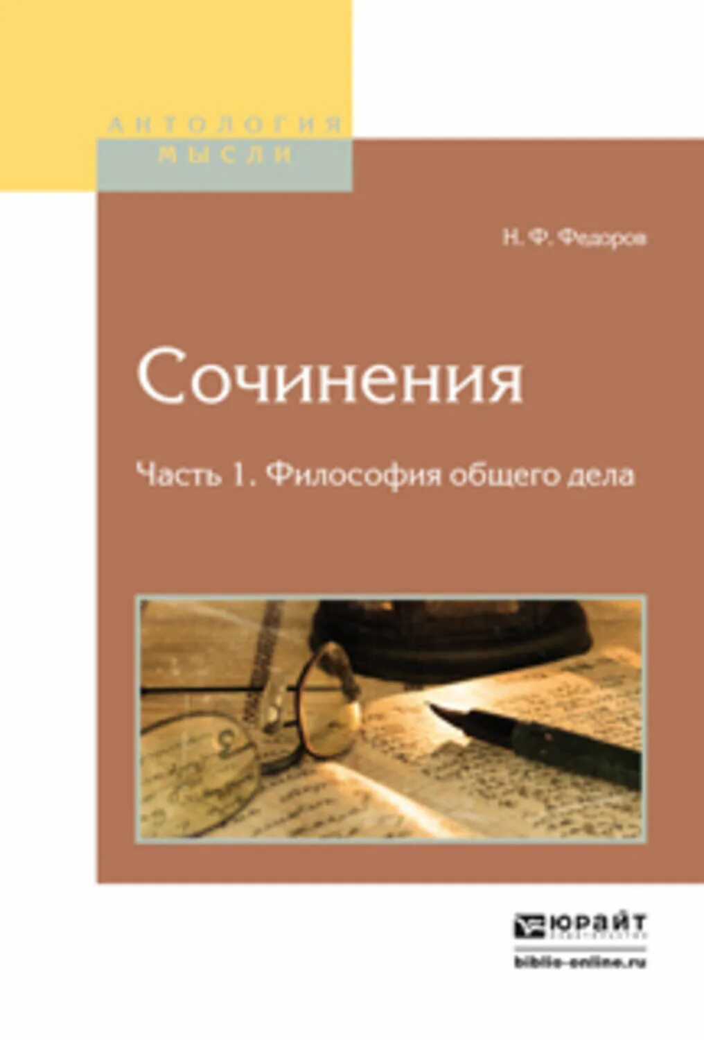 Н федоров философия общего дела. Философия общего дела книга. федоров н.ф. сочинения.. книга федорова философия общего дела. сочинение про и.фёдоров.