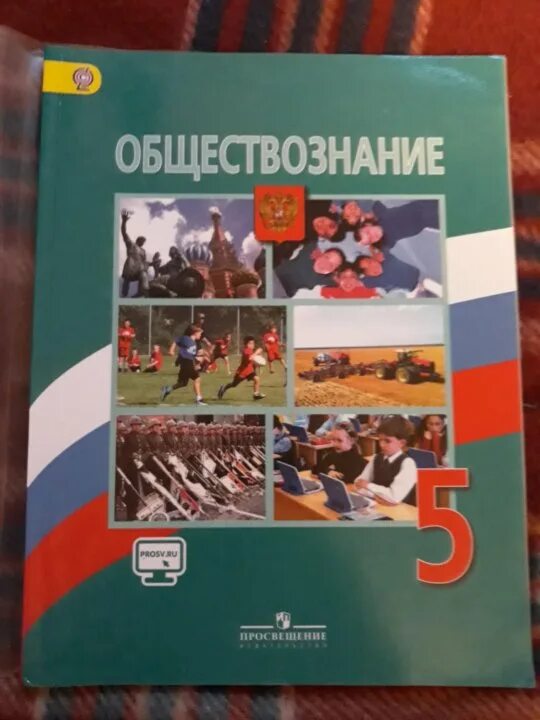 Пятерка по обществознанию. Обществознание 5. Обществознание 5 класс учебник. Обложка учебника Обществознание. Обществознание 2018 учебник.