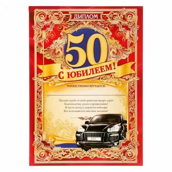 С днем рождения мужу с юбилеем 50. С юбилеем 50 мужчине. 50 Лет мужчине поздравления. Открытки с юбилеем 50 мужчине. Поздравление с юбилеем 50 лет мужчине.