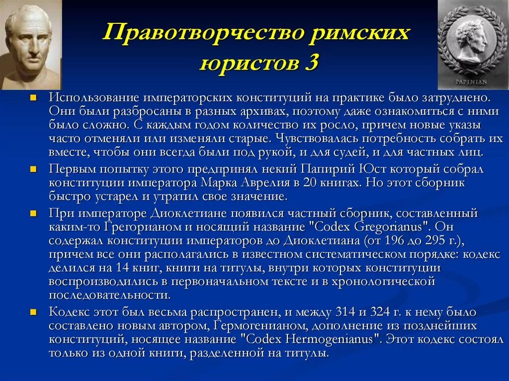 Конституция в римском праве. Деятельность римских юристов. Период расцвета деятельности римских юристов. 5 Известных римских юристов.