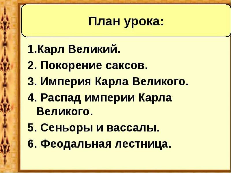 Результаты при карле великом 6 класс. Результаты при карле великом 6 класс