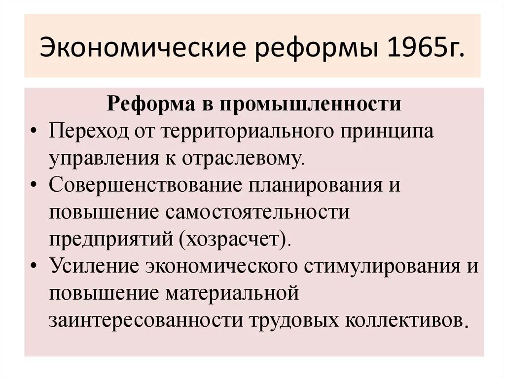 В чем состояла суть экономической реформы 1965