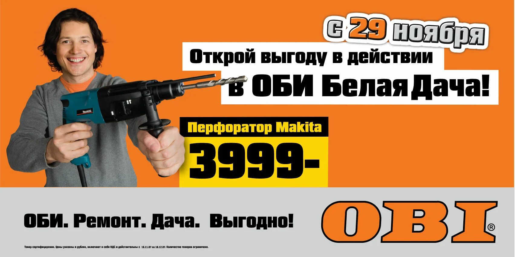 Работа в оби свежие. Реклама магазина Оби. Реклама Оби 2021. Obi баннер. Рекламный слоган Obi.