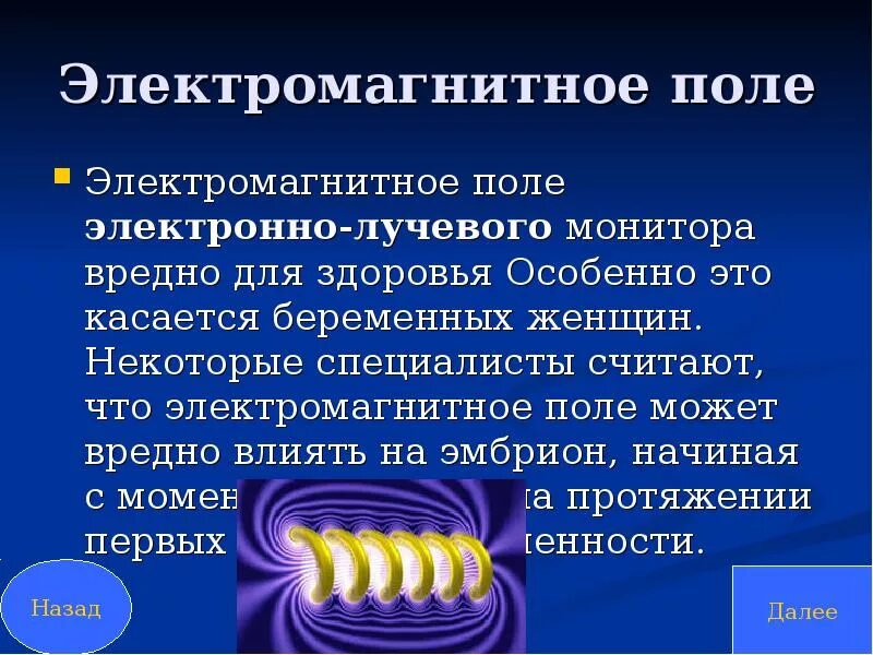 Интересные факты о электромагнитном поле. Магнитное поле факты. Электромагнитное поле презентация. Электромагнит ЭМП. Электромагнитное поле реферат