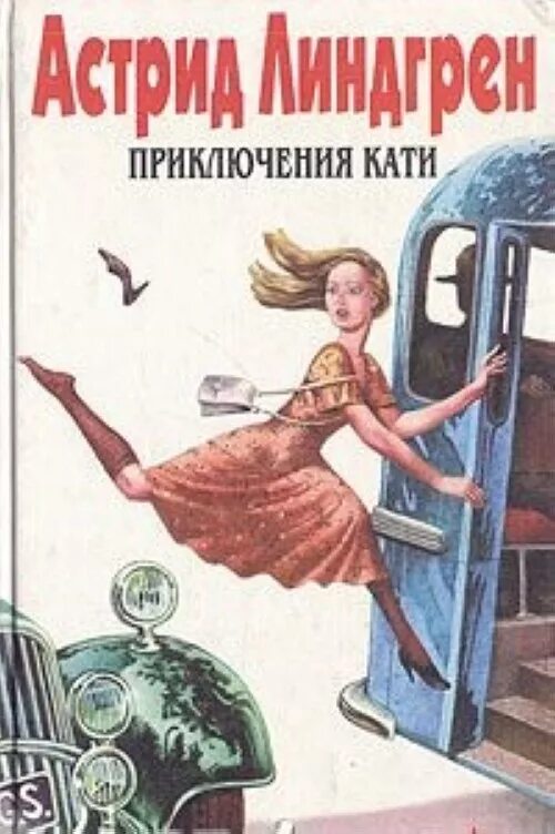 Книга приключения кати. Приключения кати. Кати в америке книга. Книга приключения кати. Книги янчука.