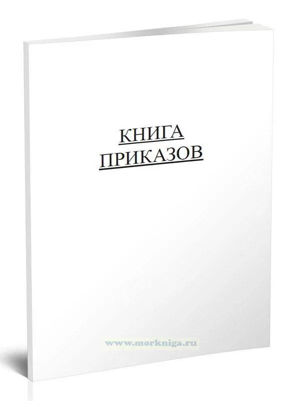 Книга приказов. Книга распоряжений. Книга приказов обложка. Книга приказов на судне. Книга приказов образец