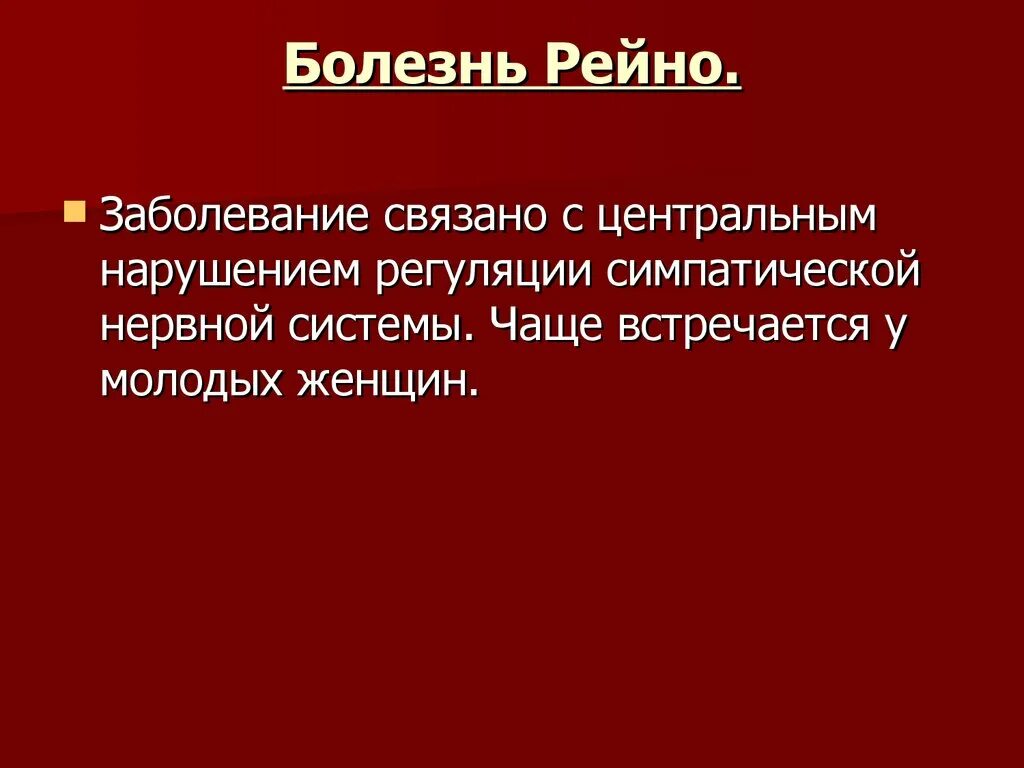 Болезнь Рейно клинические формы. Синдром рейно что это такое простыми