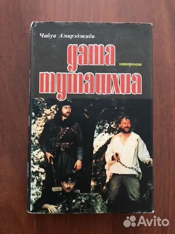 Дата туташхиа книга. Амирэджиби Дата Туташхиа. Дата Туташхиа Чабуа Амирэджиби книга. Дата Туташхиа фото. Фото книги Дата Туташхиа.