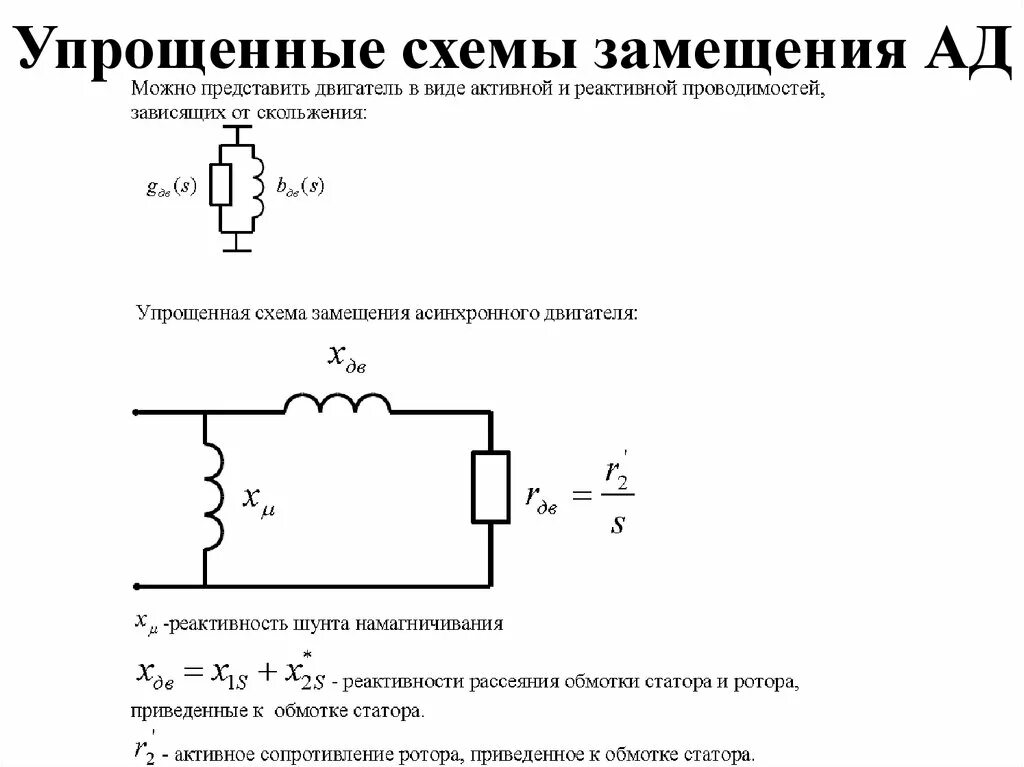 Асинхронный двигатель короткого замыкания. Схема замещения асинхронного электродвигателя. Т-образная схема замещения асинхронного двигателя. Схема замещения ротора асинхронного двигателя. Упрощенная схема замещения асинхронного двигателя.