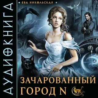 Аудиокниги евы никольской